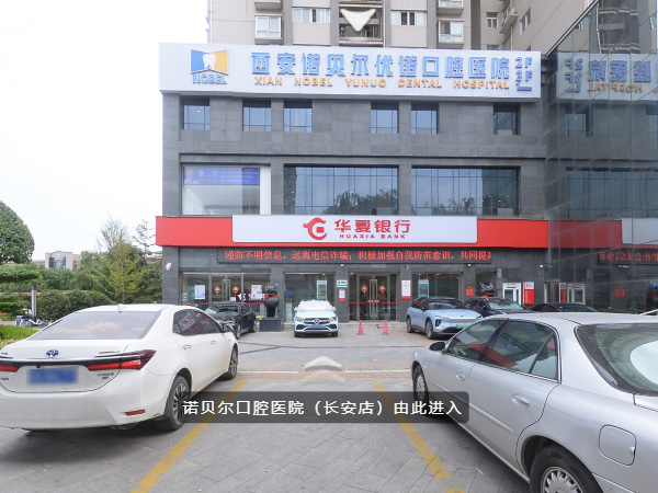  諾貝爾口腔長(zhǎng)安院(VR全景)